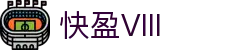 快盈VIII官网-追求健康,你我一起成长